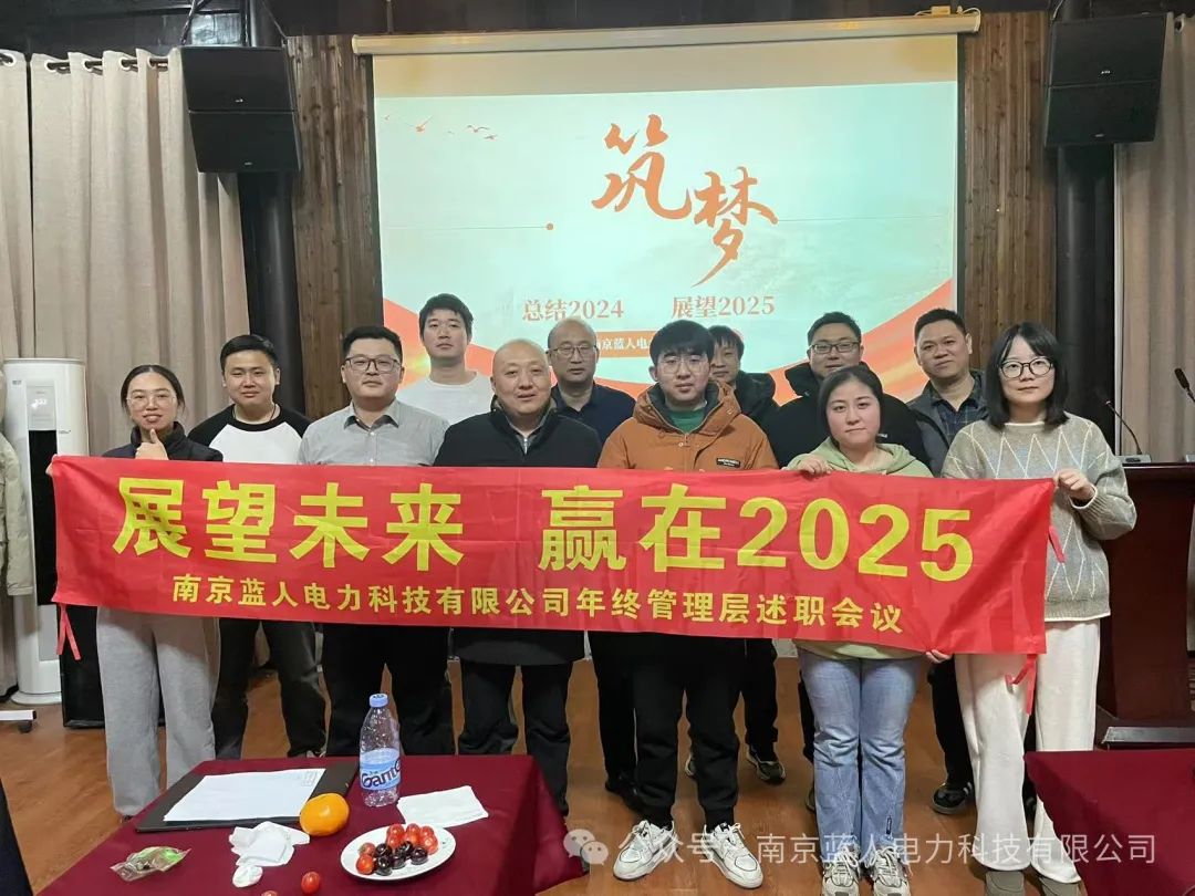 展望未來(lái)，贏(yíng)在2025 | 藍(lán)人科技年終管理層述職會(huì)議