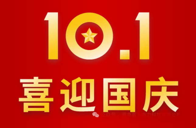 錦繡山河，舉國(guó)同慶 | 藍(lán)人科技2024年國(guó)慶節(jié)放假通知