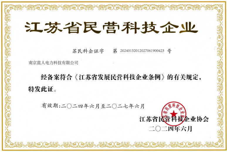江蘇省民營(yíng)科技企業(yè)證書
