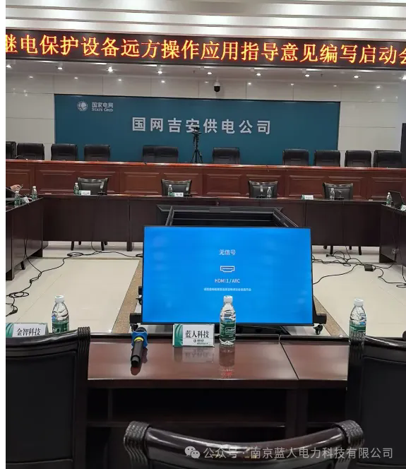 藍(lán)人科技|受邀參與國(guó)網(wǎng)吉安供電公司繼電保護(hù)設(shè)備遠(yuǎn)方操作應(yīng)用指導(dǎo)意見編寫啟動(dòng)會(huì)