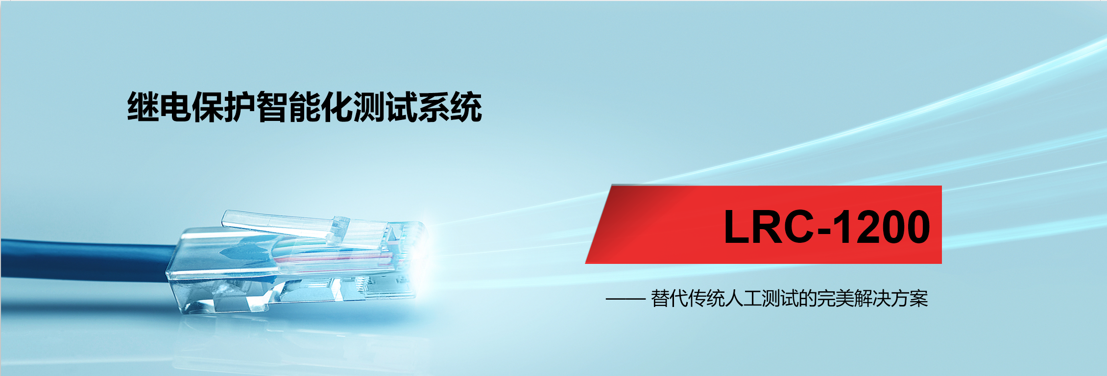 繼電保護(hù)智能化測試系統(tǒng)